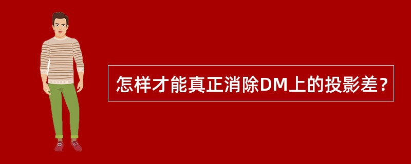 怎样才能真正消除DM上的投影差？