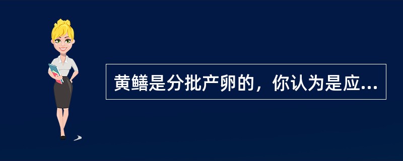 黄鳝是分批产卵的，你认为是应该采取注射激素催产进行人工授精，还是应该采用生态调控