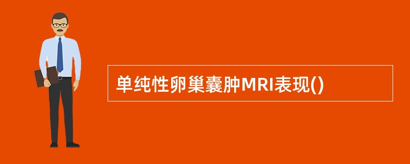 单纯性卵巢囊肿MRI表现()