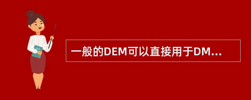 一般的DEM可以直接用于DM的制作吗？