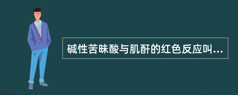 碱性苦昧酸与肌酐的红色反应叫做Jaffe反应，有一些非肌酐物质也可产生Jaffe