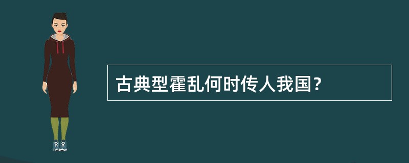 古典型霍乱何时传人我国？