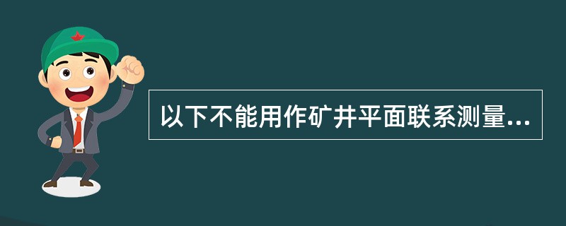 以下不能用作矿井平面联系测量的是（）。