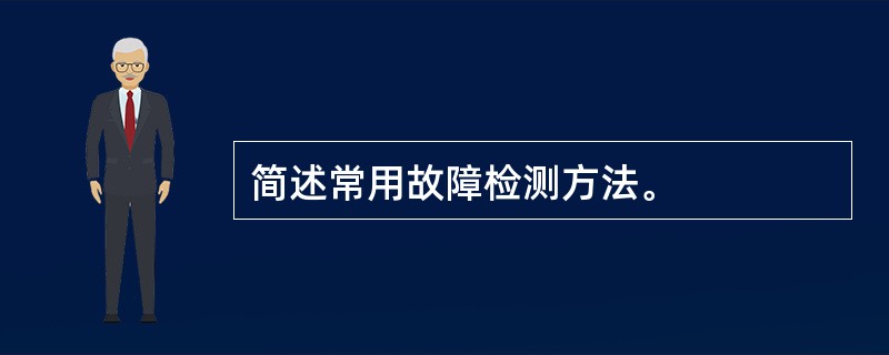 简述常用故障检测方法。