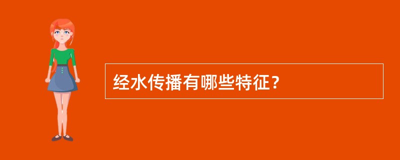 经水传播有哪些特征？