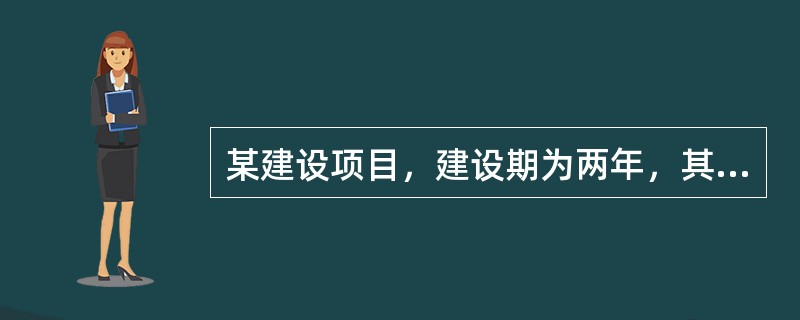 某建设项目，建设期为两年，其向银行贷款1000万元，贷款时间和额度为第一年400