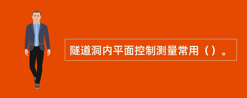隧道洞内平面控制测量常用（）。