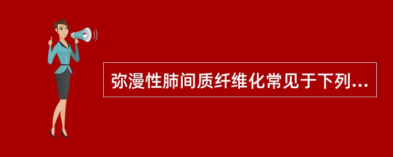 弥漫性肺间质纤维化常见于下列哪些疾病()