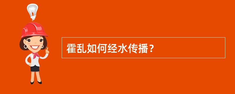 霍乱如何经水传播？