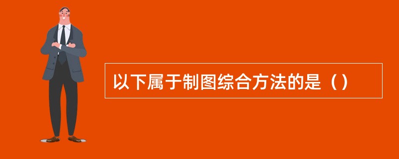 以下属于制图综合方法的是（）
