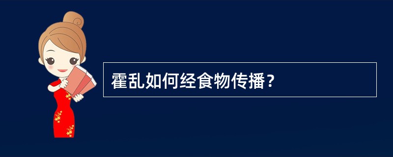 霍乱如何经食物传播？