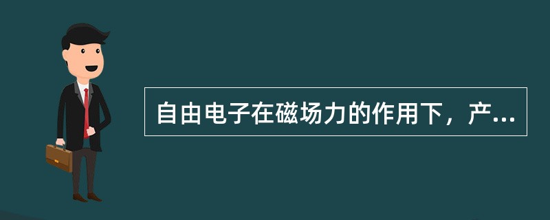 自由电子在磁场力的作用下，产生定向的运动，就形成电流。（）