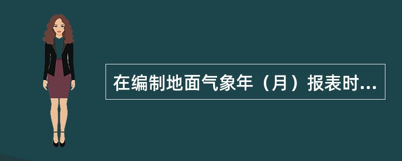 在编制地面气象年（月）报表时，当某一要素的日、月、年极值出现两次或以上时，其出现