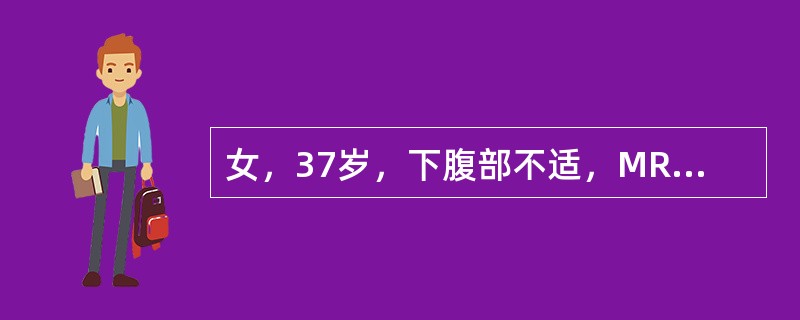 女，37岁，下腹部不适，MRI检查如图所示，下列说法错误的是()