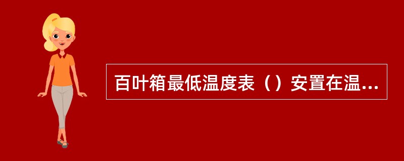 百叶箱最低温度表（）安置在温度表支架下横梁的下面一对弧形钩上。