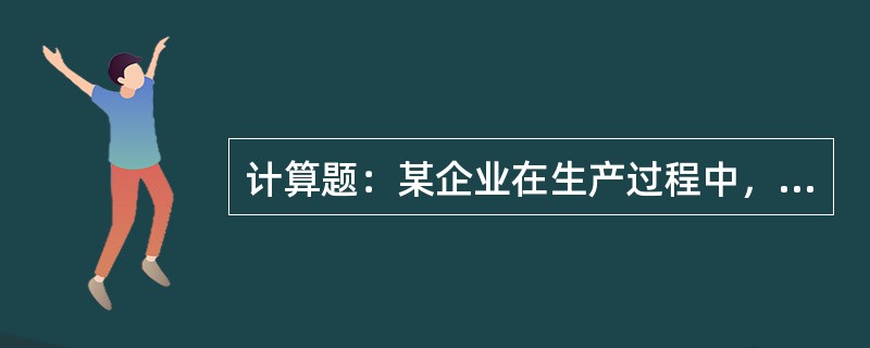 计算题：某企业在生产过程中，全日用电量为4800kWh，最大负荷Pmax为240