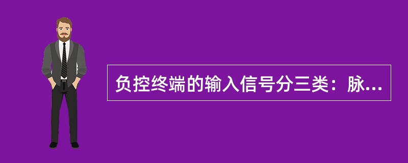 负控终端的输入信号分三类：脉冲量、模拟量和开关量。脉冲量来自电流互感器，模拟量来