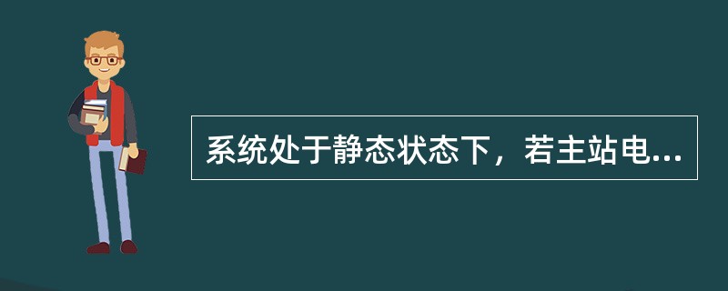 系统处于静态状态下，若主站电台CD、RD灯常亮或常闪烁，故障不会是（）。