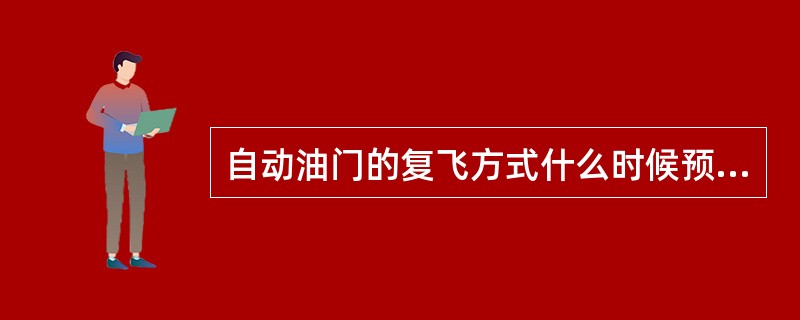 自动油门的复飞方式什么时候预位（）？