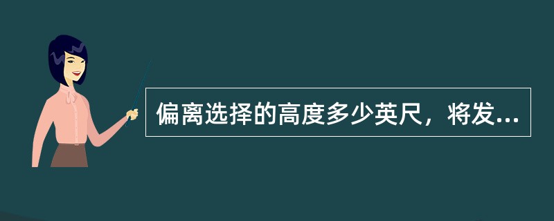 偏离选择的高度多少英尺，将发出偏离警告（）？