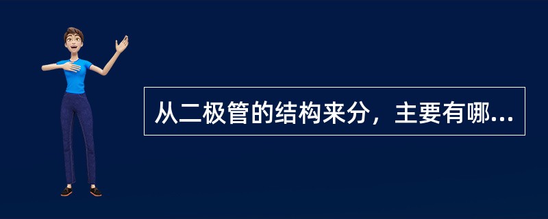 从二极管的结构来分，主要有哪两种类型的二极管，并分别说明各自的特点和主要应用到哪