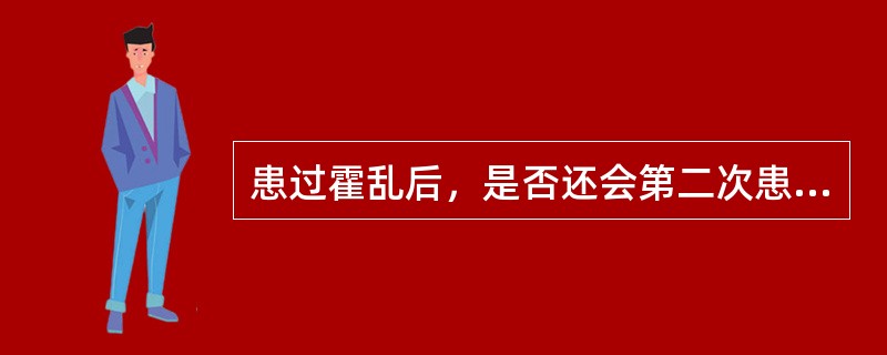 患过霍乱后，是否还会第二次患病？