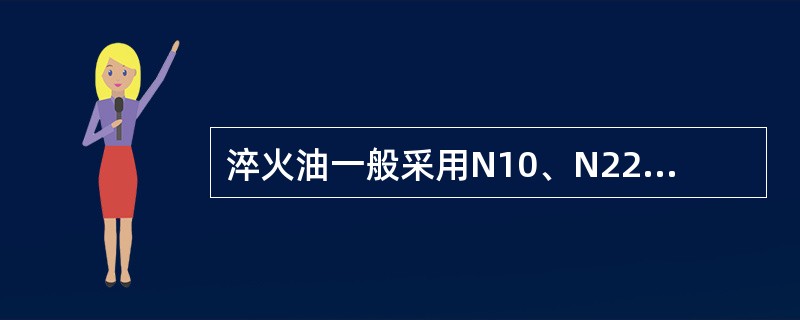 淬火油一般采用N10、N22、N32机油，油的号数愈高，则（）。