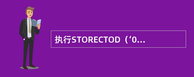 执行STORECTOD（‘07／01／99’）TOA，变量A的类型为（）。