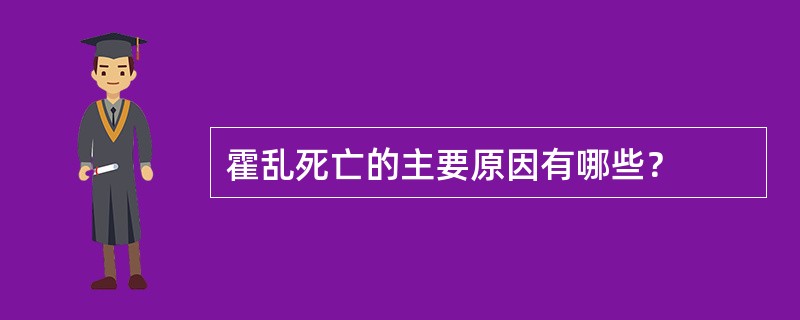 霍乱死亡的主要原因有哪些？