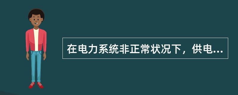 在电力系统非正常状况下，供电频率允许偏差不应超过±0.5Hz。（）