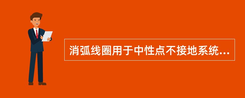 消弧线圈用于中性点不接地系统。（）