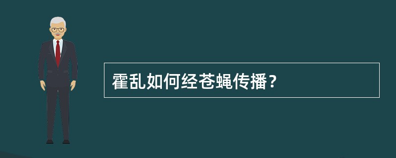 霍乱如何经苍蝇传播？