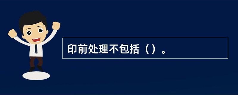 印前处理不包括（）。