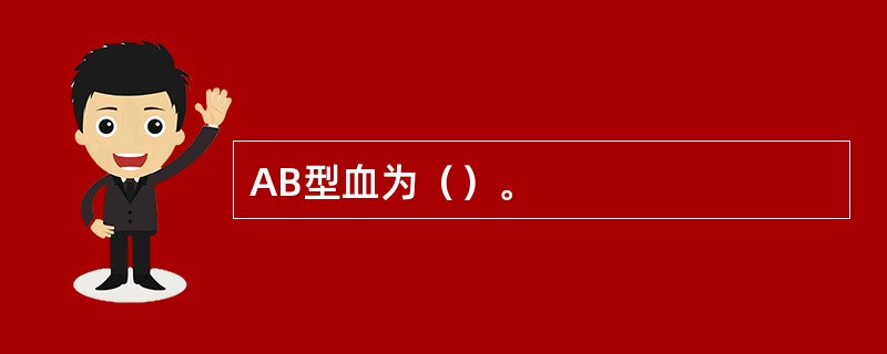 AB型血为（）。