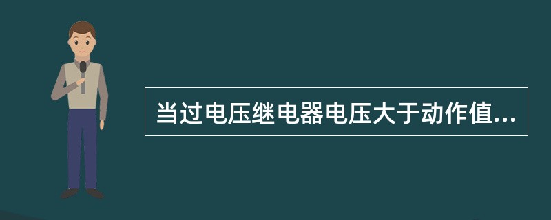 当过电压继电器电压大于动作值时，衔铁被吸持（），继电器动作。