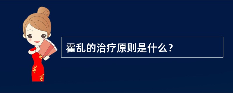 霍乱的治疗原则是什么？