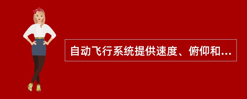自动飞行系统提供速度、俯仰和推力指令以避免超过哪些限制速度（）？