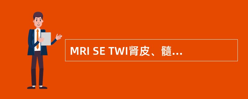 MRI SE TWI肾皮、髓质之间信号强度的差异，是由于()