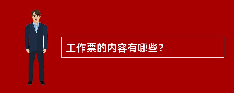 工作票的内容有哪些？