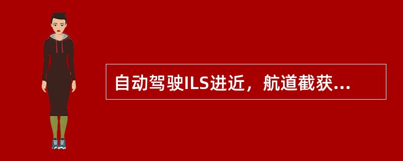 自动驾驶ILS进近，航道截获点与哪些因素有关（）？