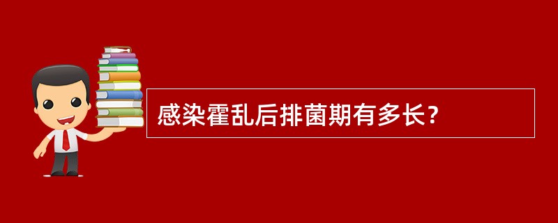 感染霍乱后排菌期有多长？