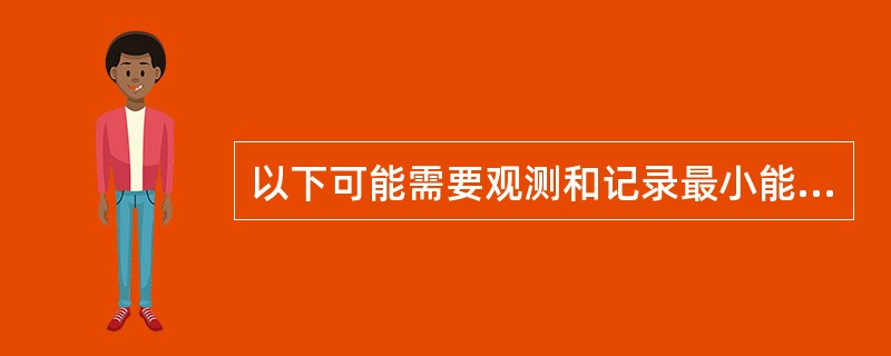 以下可能需要观测和记录最小能见度的天气现象有（）。