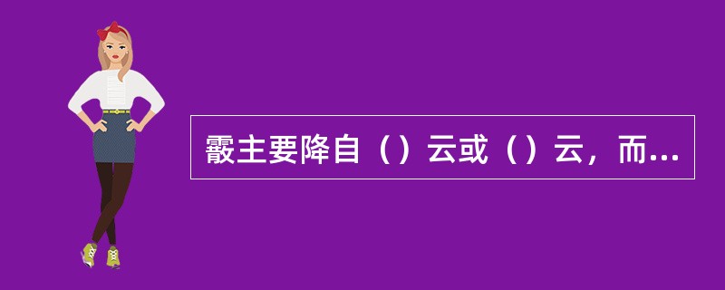 霰主要降自（）云或（）云，而米雪主要降自（）或（）。