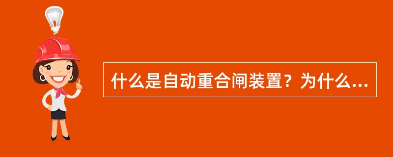 什么是自动重合闸装置？为什么要加装自动重合闸装置？