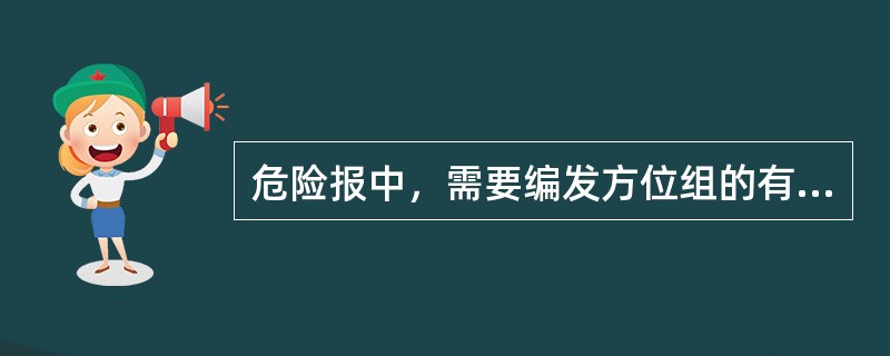 危险报中，需要编发方位组的有（）。