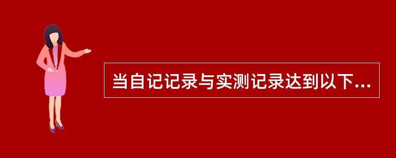 当自记记录与实测记录达到以下差值时，应调整仪器笔位。（）