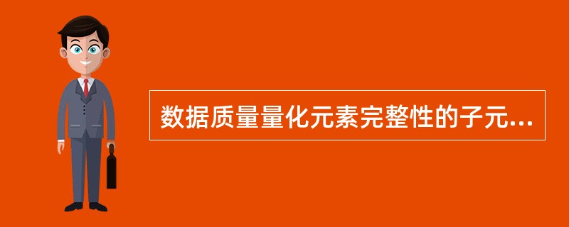 数据质量量化元素完整性的子元素包括（）