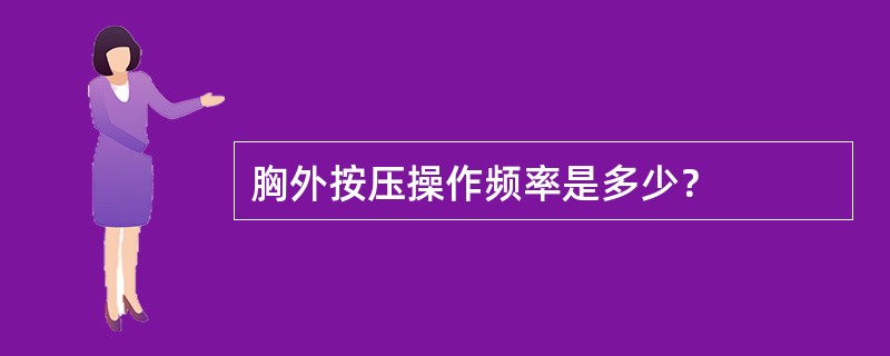 胸外按压操作频率是多少？