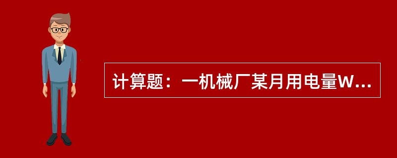 计算题：一机械厂某月用电量WP为36万kWh，月最大负荷Pmax为900kW，求