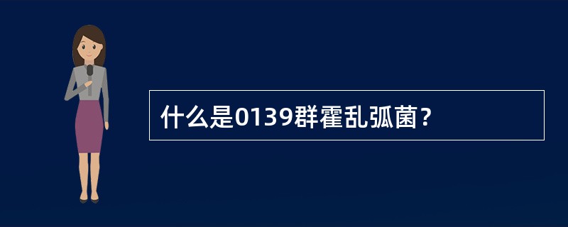 什么是0139群霍乱弧菌？